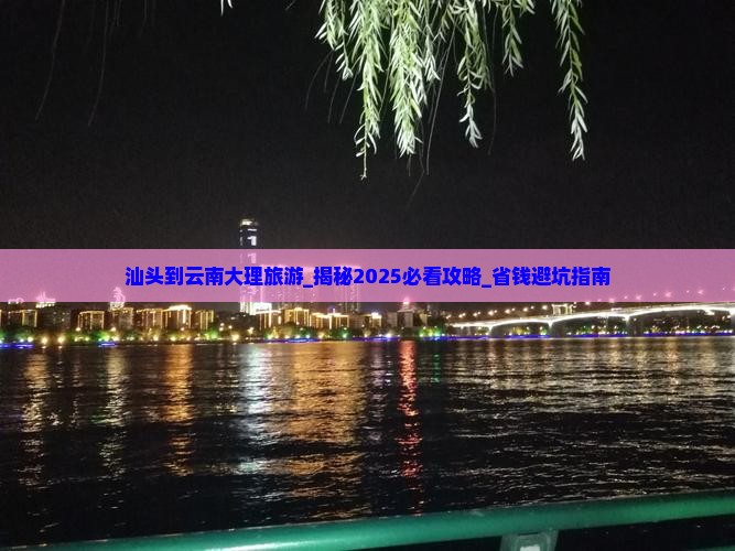 汕头到云南大理旅游