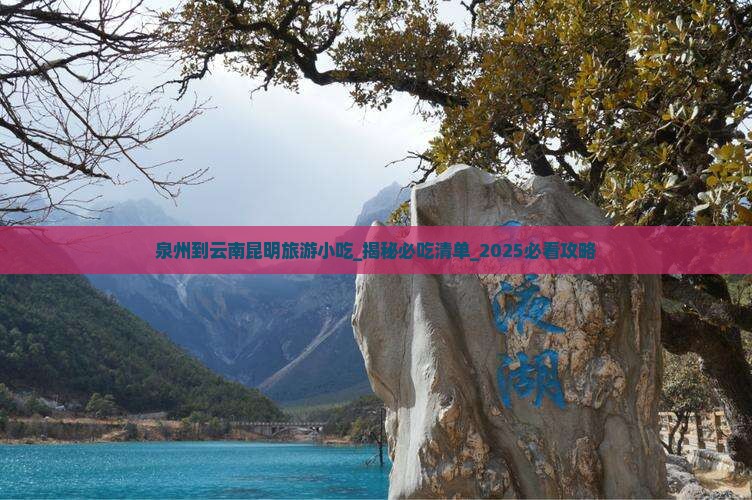 泉州到云南昆明旅游小吃