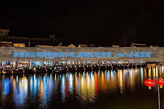 泉州到云南昆明旅游小吃