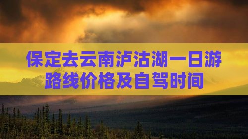 保定去云南泸沽湖一日