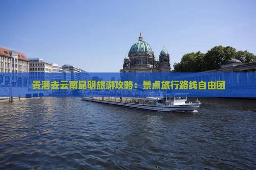 贵港去云南昆明自由团
