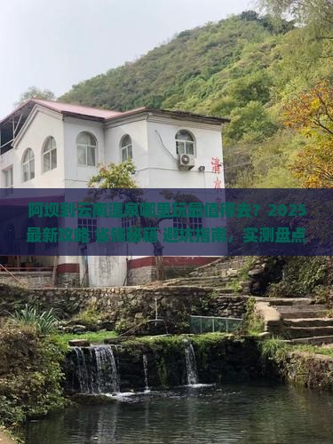 阿坝到云南温泉哪里玩