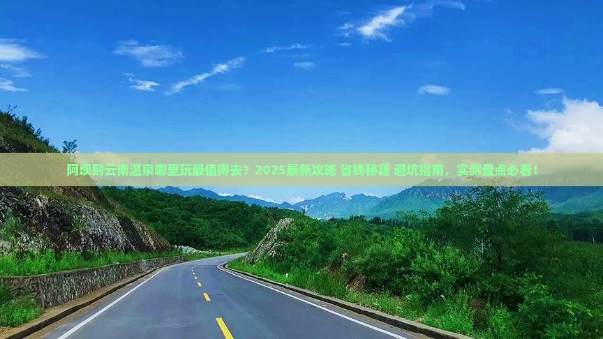 阿坝到云南温泉哪里玩