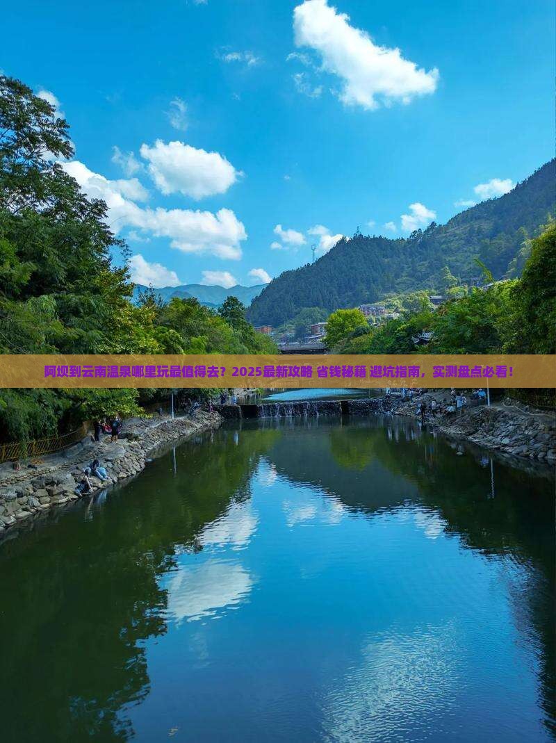 阿坝到云南温泉哪里玩