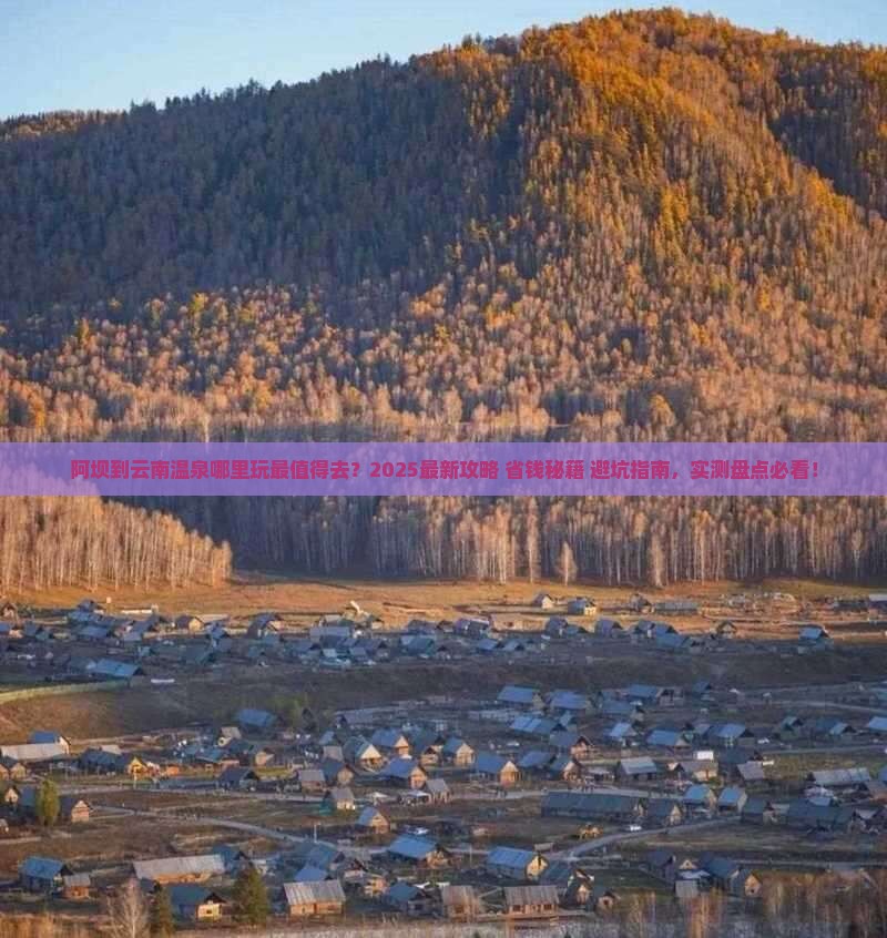 阿坝到云南温泉哪里玩