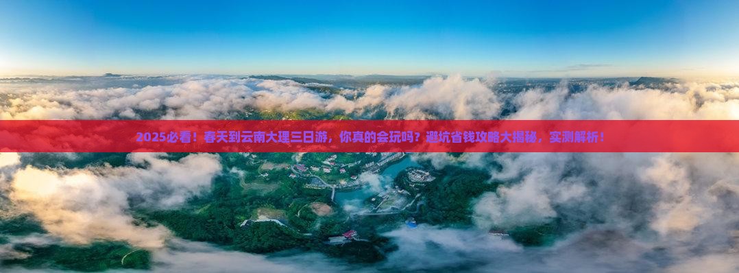 春天到云南大理三日游