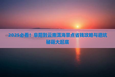 阜阳到云南洱海景点