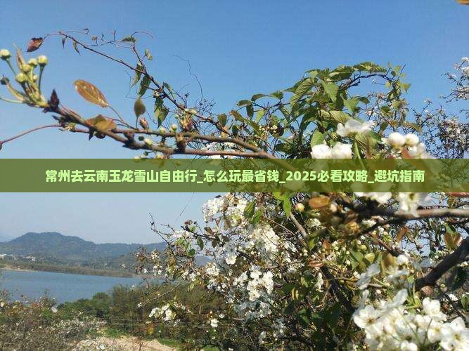 常州去云南玉龙雪山自由行