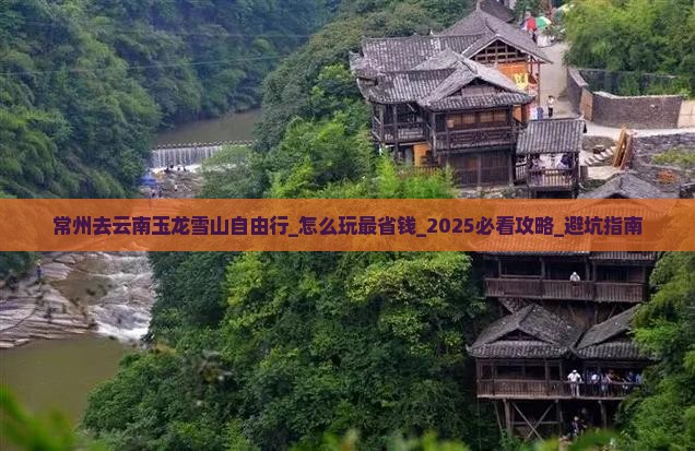 常州去云南玉龙雪山自由行