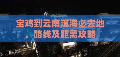 宝鸡到云南洱海必去地