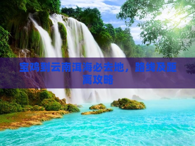 宝鸡到云南洱海必去地