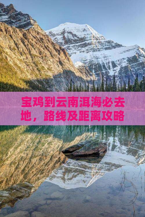 宝鸡到云南洱海必去地