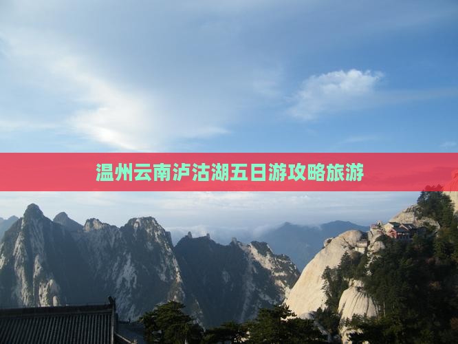 温州去云南泸沽湖五日游