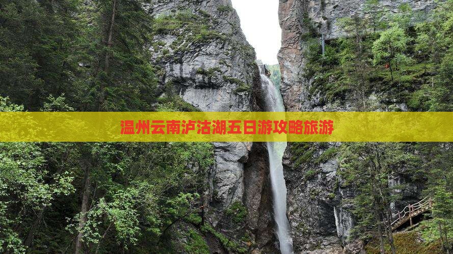 温州去云南泸沽湖五日游