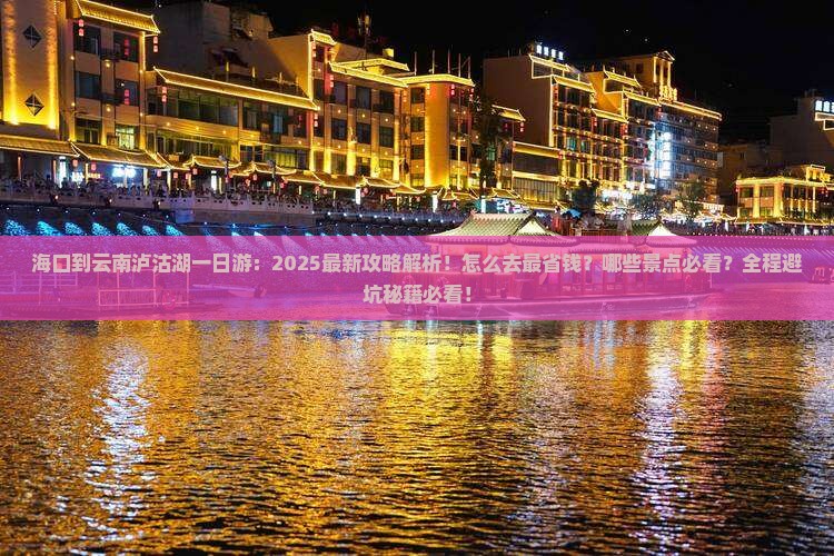 海口到云南泸沽湖一日