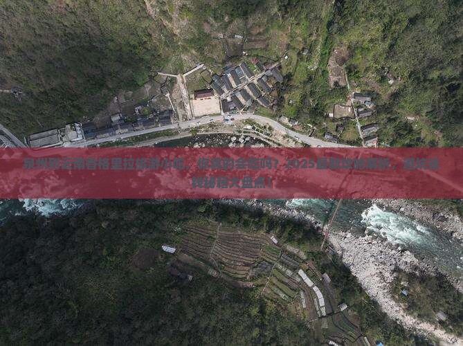 泉州到云南香格里拉旅游小吃