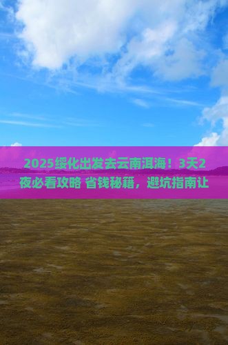 绥化到云南洱海哪里玩
