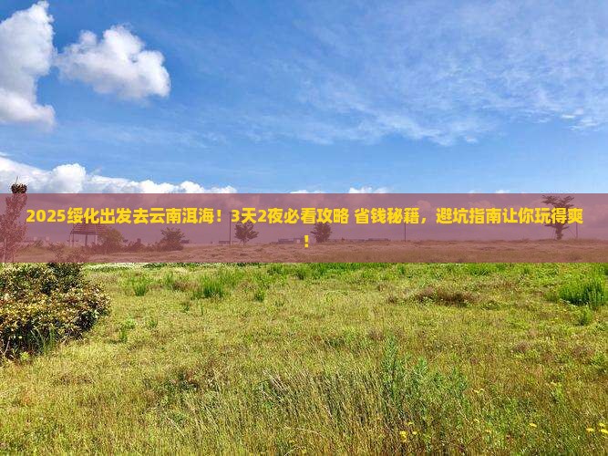 绥化到云南洱海哪里玩