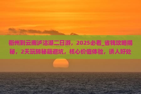 衢州到云南泸沽湖二日游