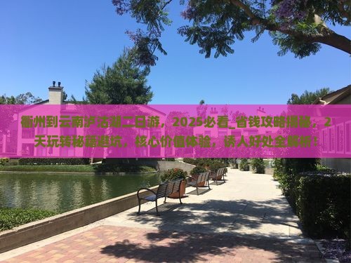 衢州到云南泸沽湖二日游