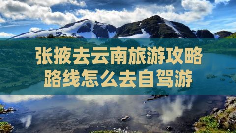 张掖去云南旅游