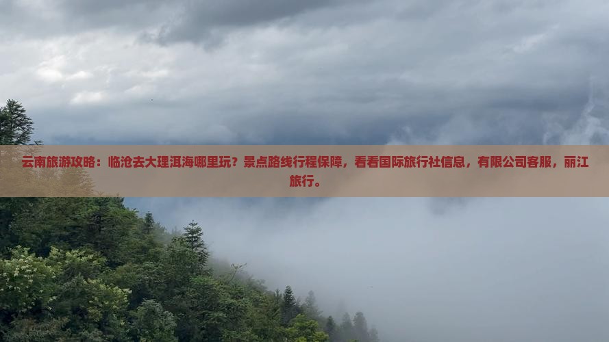 临沧去云南洱海哪里玩