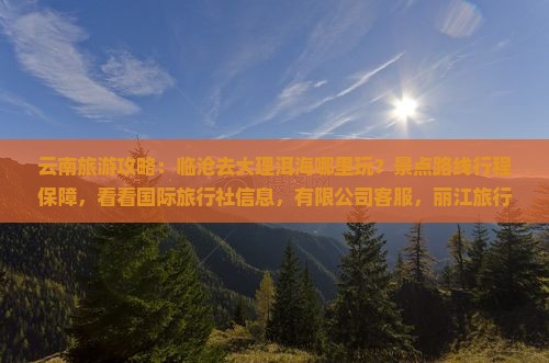 临沧去云南洱海哪里玩