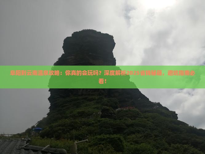 阜阳到云南温泉攻略