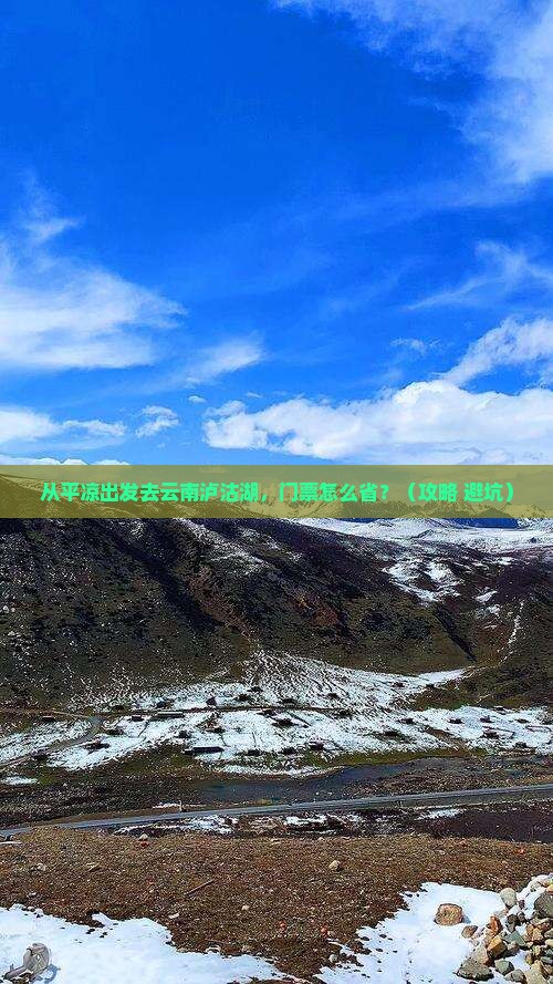平凉去云南泸沽湖门票