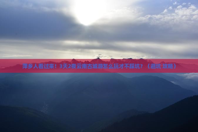 萍乡去云南古城大型旅游团