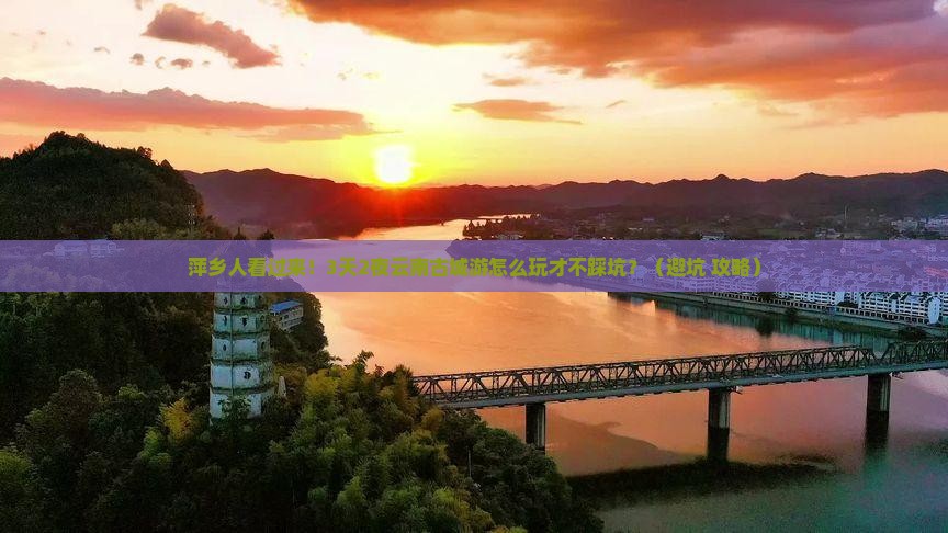 萍乡去云南古城大型旅游团