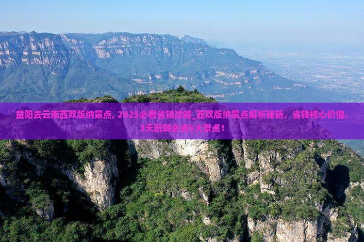 益阳去云南西双版纳景点
