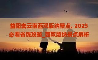 益阳去云南西双版纳景点
