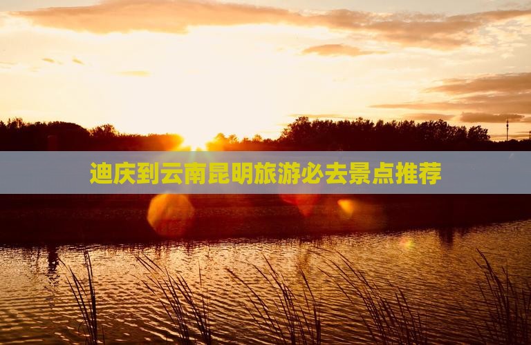 迪庆到云南昆明哪里玩