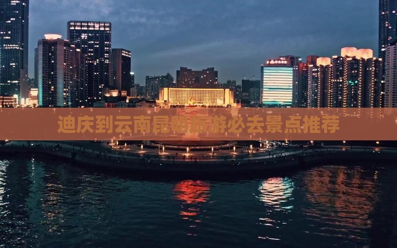 迪庆到云南昆明哪里玩
