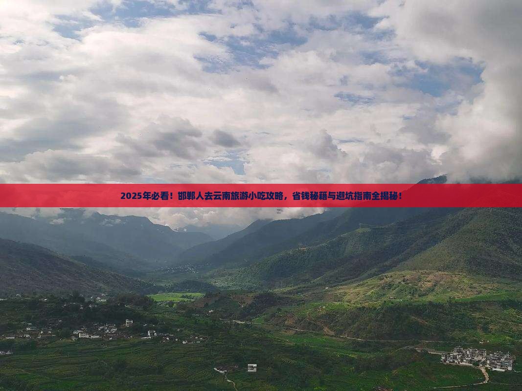 邯郸去云南旅游小吃 邯郸去云南旅游小吃