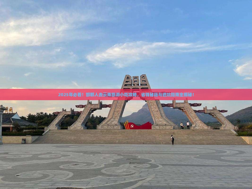 邯郸去云南旅游小吃 邯郸去云南旅游小吃