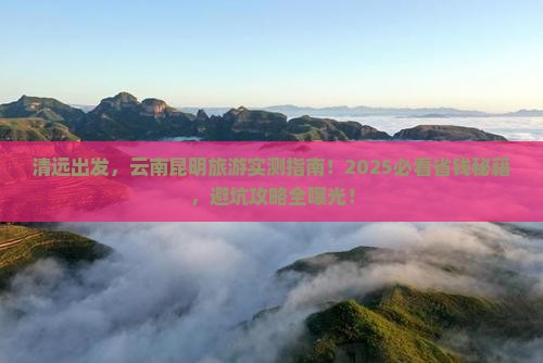 清远去云南昆明旅游 清远去云南昆明旅游
