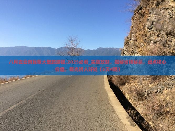 八月去云南昆明大型旅游团