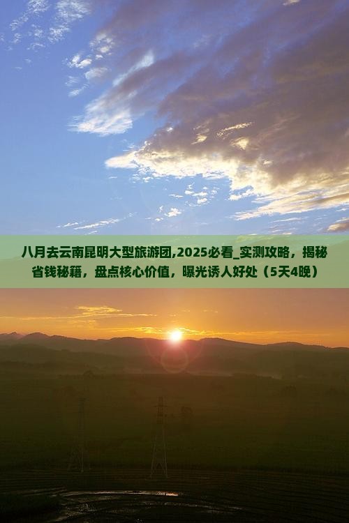 八月去云南昆明大型旅游团
