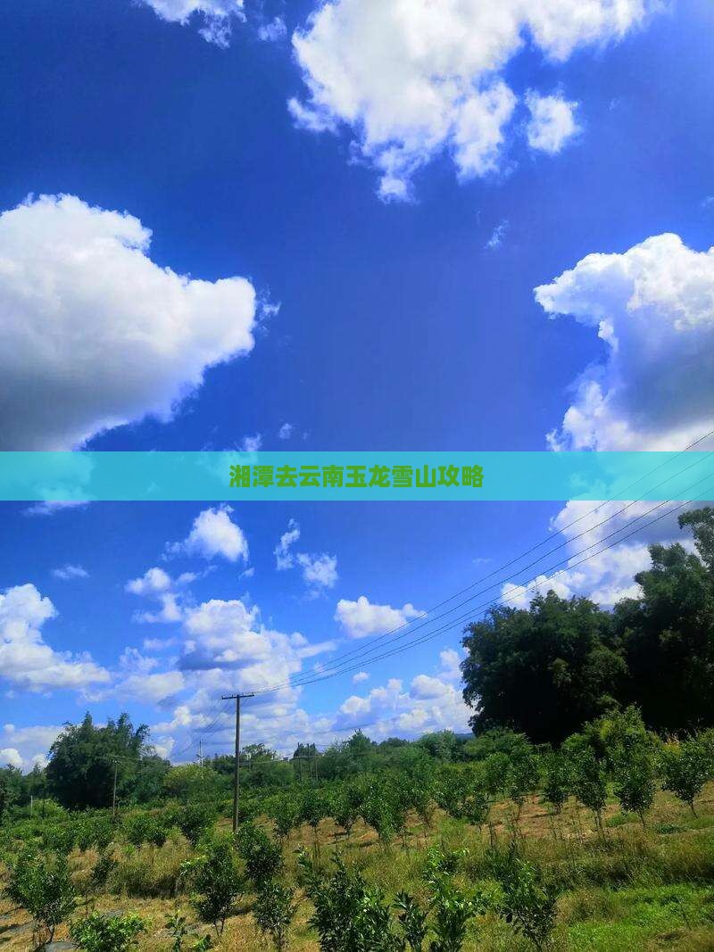 湘潭去云南玉龙雪山攻略