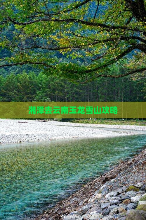 湘潭去云南玉龙雪山攻略