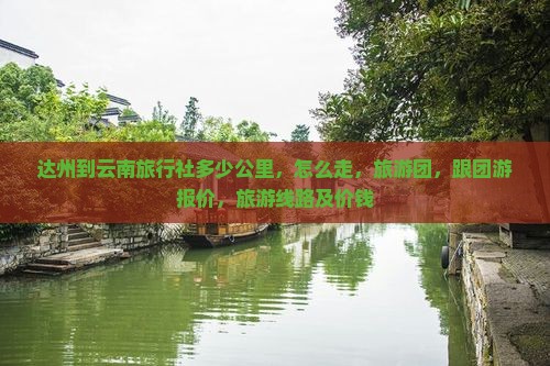 达州到云南旅行社