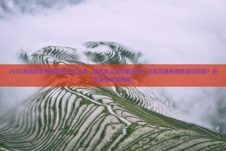 海北到云南西双版纳七日游