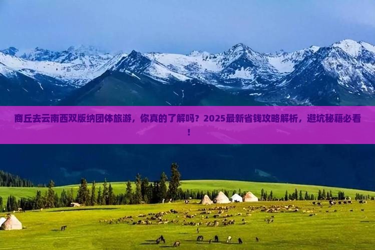 商丘去云南西双版纳团体旅游