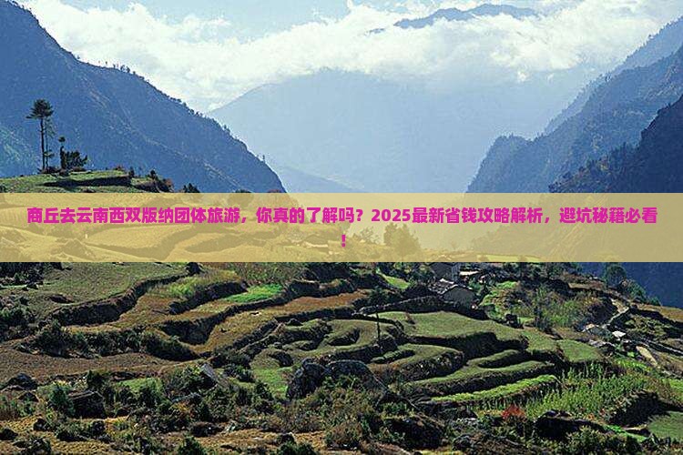 商丘去云南西双版纳团体旅游