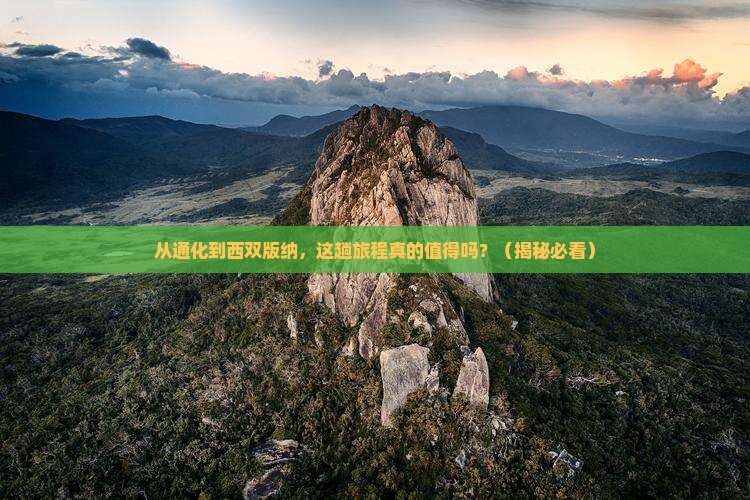 通化到云南西双版纳旅游