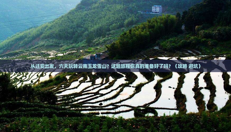 迁安到云南玉龙雪山六日游