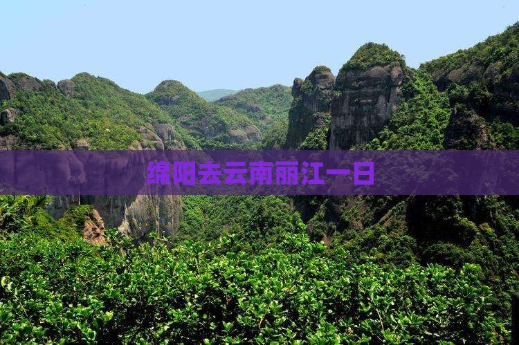 绵阳去云南丽江一日