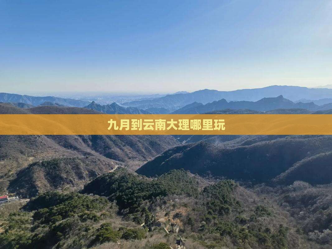 九月到云南大理哪里玩